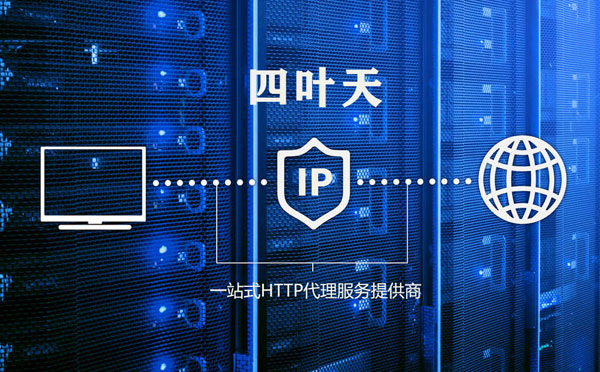 【广汉代理IP】代理IP的主要用途和使用注意事项