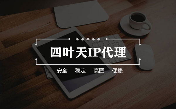 【广汉代理IP】怎么用ip代理服务器做爬虫？爬虫抓取的简要思路